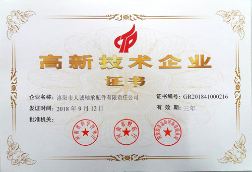 高新技術企業(yè)證書