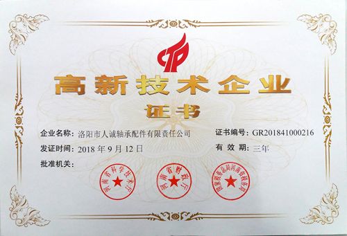 高新技術企業(yè)證書